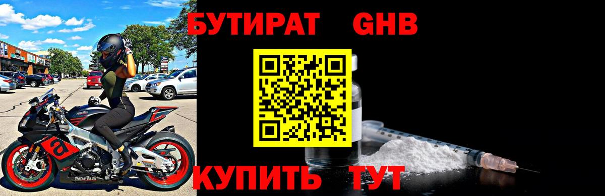 БУТИРАТ вода  Вход с VPN  Бердск 