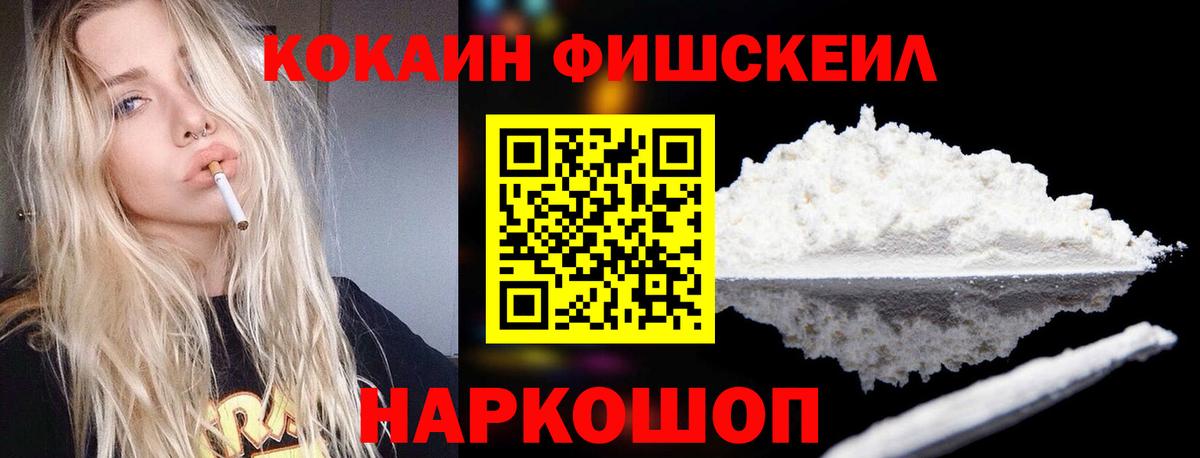 Кокаин Fish Scale  COCAIN Columbia  Вход с VPN  Бердск 