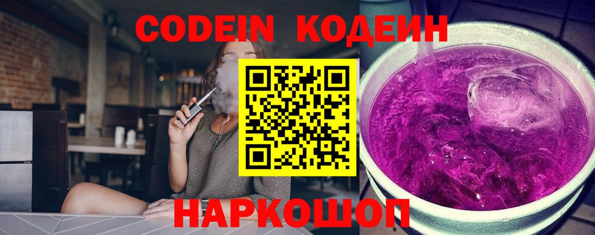 Codein Purple Drank Бердск
